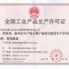 全国工业产品生产许可证