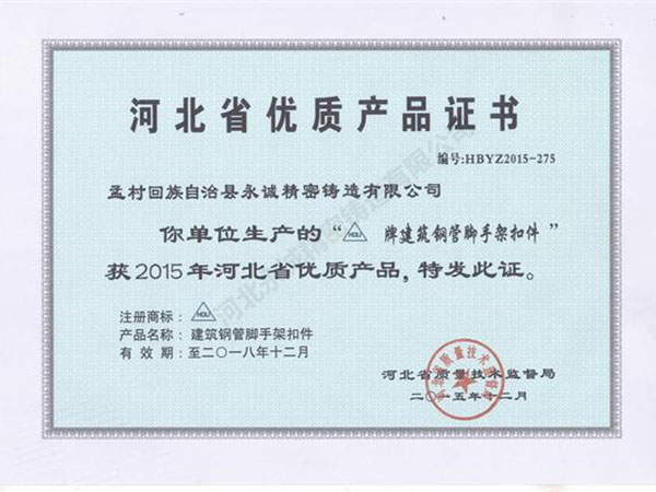 河北省优质产品证书