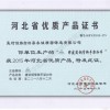 河北省优质产品证书