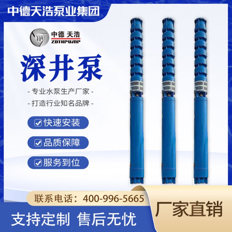 深井泵 不锈钢井用潜水泵 农田排灌用 中德天浩