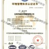 环境管理体系认证证书