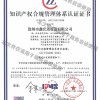 知识产权管理体系认证证书