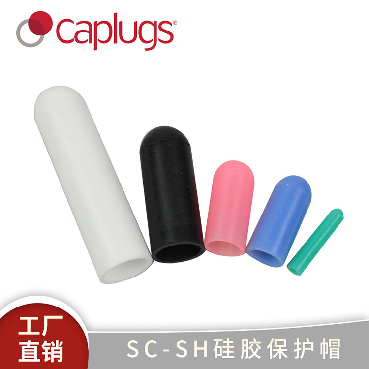 厂家直供SC-SH硅胶保护帽硅胶外螺纹保护套防尘防碰撞保护帽