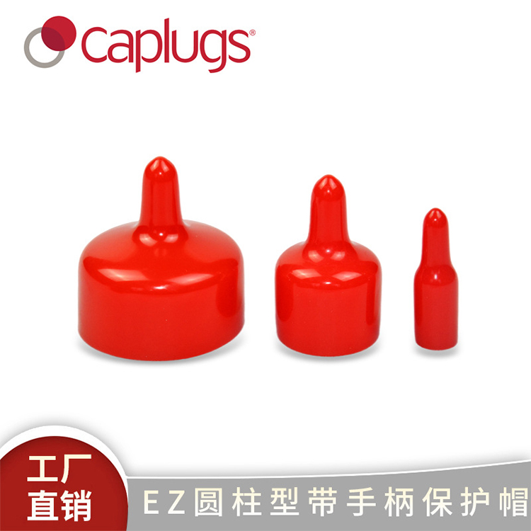 EZ圆柱型带橡胶手柄保护帽柔性软胶帽螺纹保护套防尘保护罩