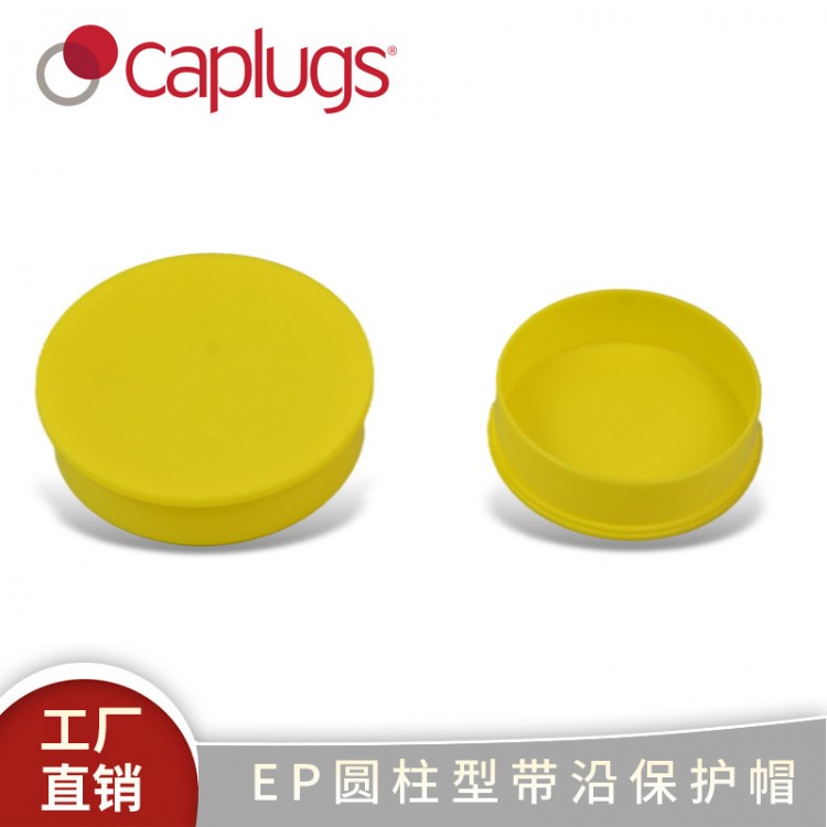 安歌思EP圆柱型带沿保护塞低密度聚乙烯黄色塑料保护塞