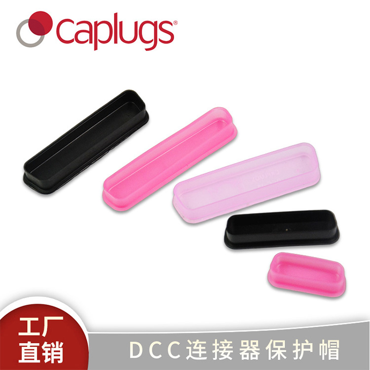 DCC连接器保护帽电子产品接口保护EVA材质量大价优