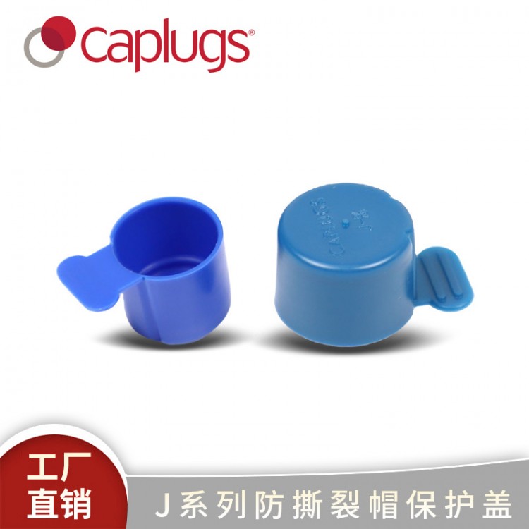 易于安装拆卸适用于NPT管螺纹的J系列防撕裂帽保护盖