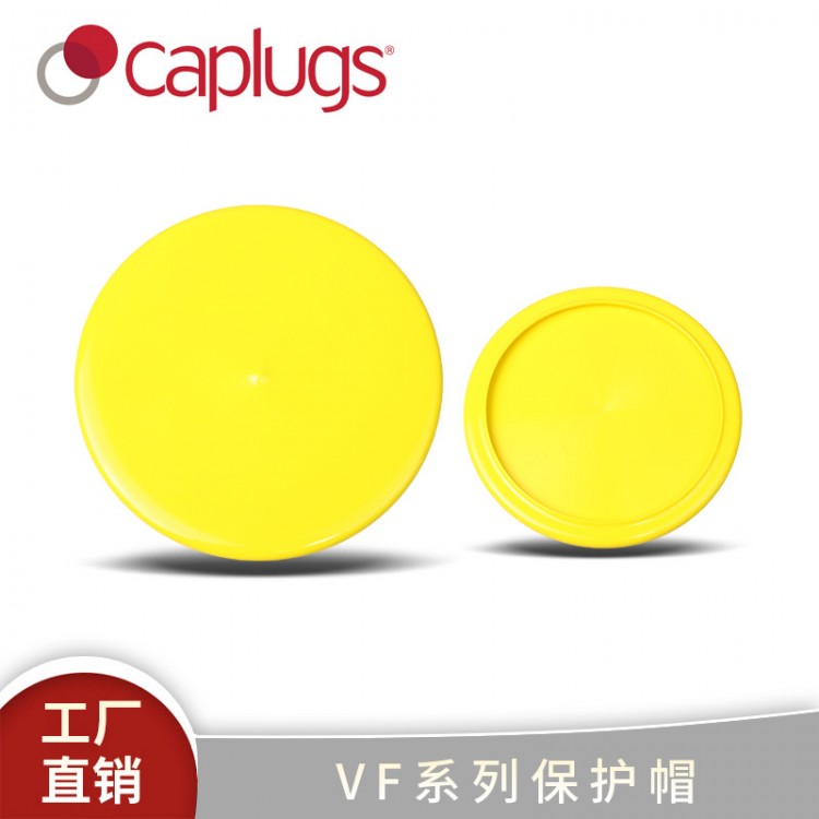 Caplugs安歌思VF系列乙烯基法兰保护盖保护帽-VF橡胶