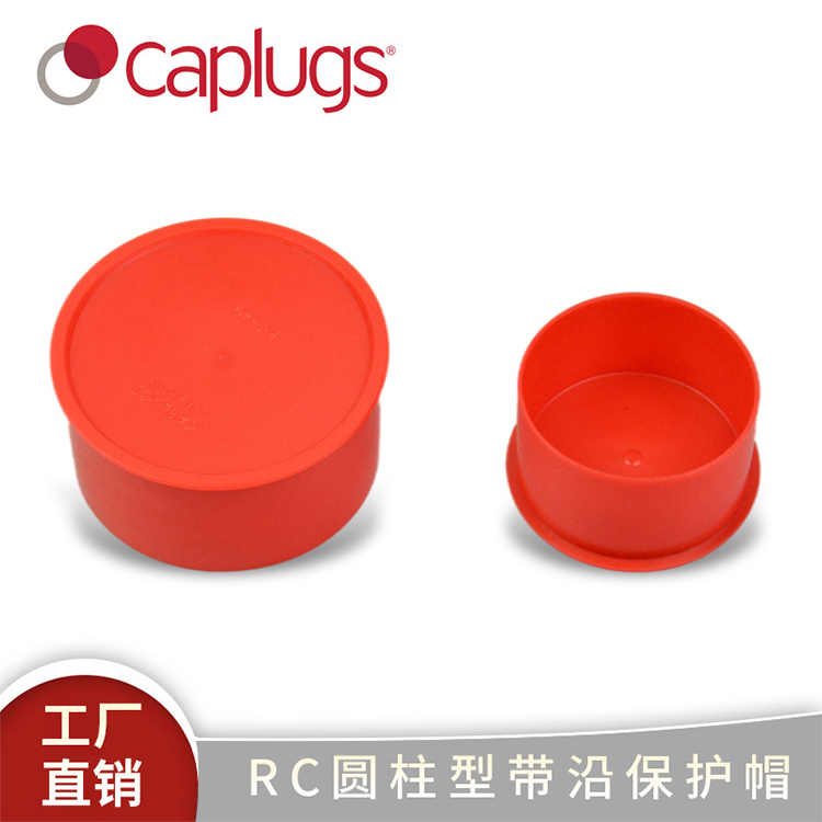 RC圆柱型带沿保护帽用于外螺纹表面汽车空调橡胶及其他行业