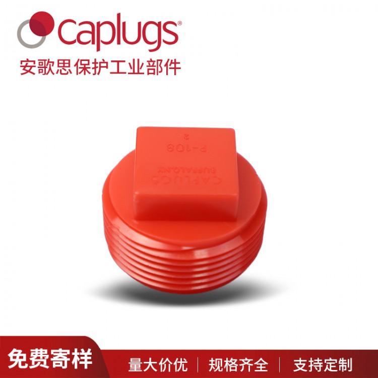 Caplugs安歌思P系列管件塑料螺纹塞-P