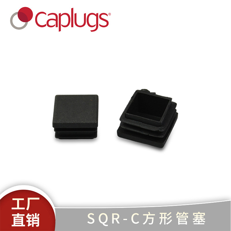 SQR系列防锈防腐方形管保护塞LDPE-SQR
