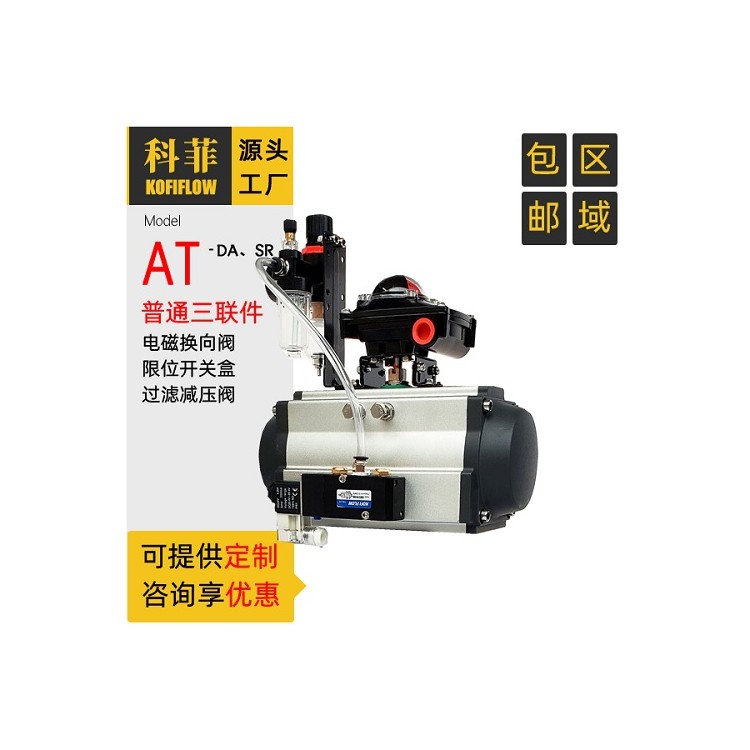 气动执行器 带限位开关 电磁阀 过滤减压阀 气动三联件