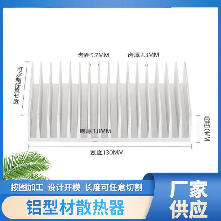 宽130高30电子铝散热片