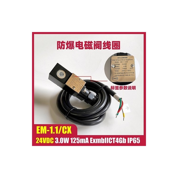 EM-1.1/CX 24VDC 3.0W 电磁阀线圈