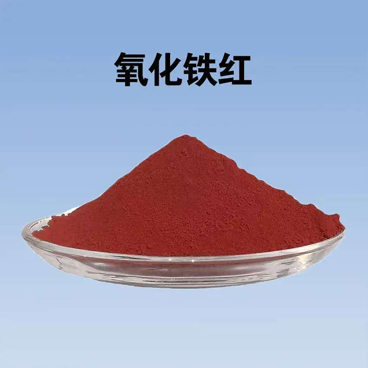 氧化铁红