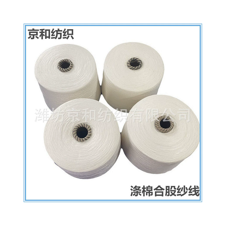 潍坊京和纺织供应t65/c35 21支涤棉纱 普梳 混纺纱