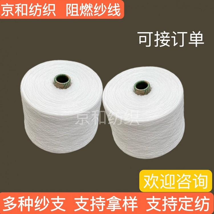 21支阻燃纱 全涤纱线 化纤纱 京和纺织