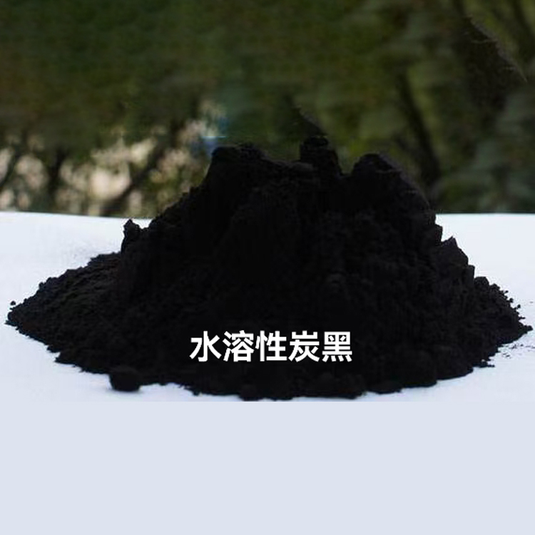 水溶性炭黑