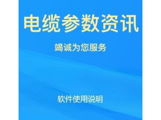 电缆参数资讯软件使用说明