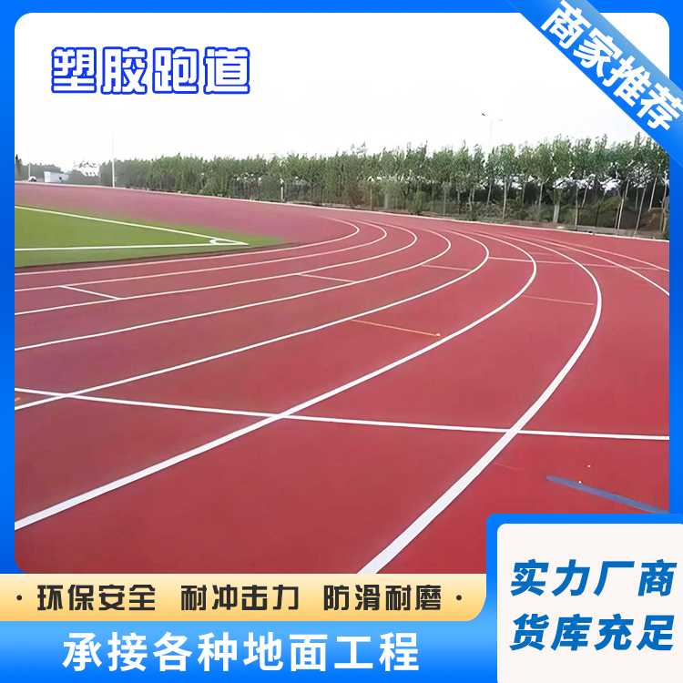 新国标塑胶跑道生产厂家支持定制