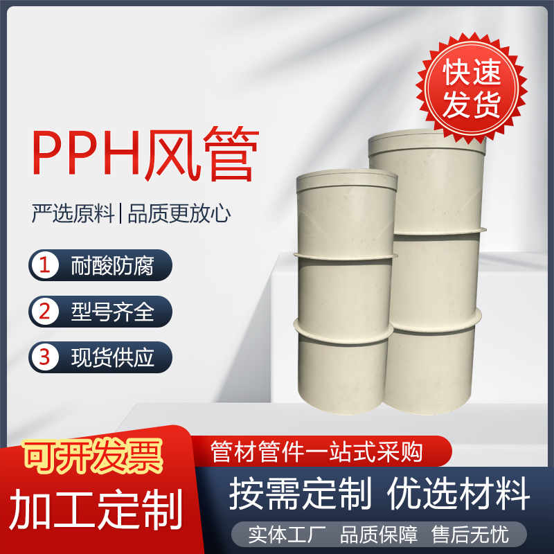 PPH风管