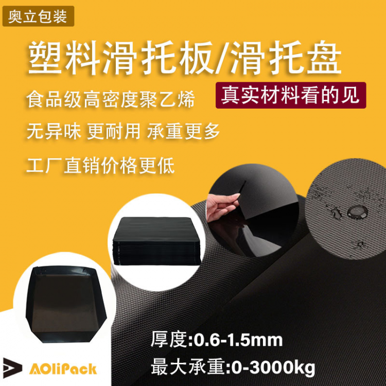 奥立pe防滑塑料滑托板耐磨塑胶滑托盘