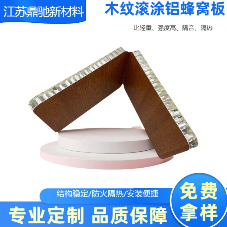 家具墙面天花防火防潮耐腐蚀木纹滚涂铝蜂窝板吸音隔热易装易拆