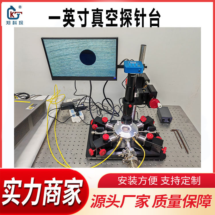 一英寸真空探针台