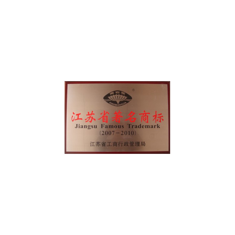 江苏省著名商标