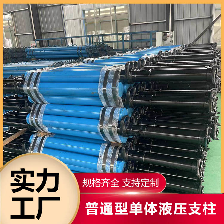 普通型单体液压支柱