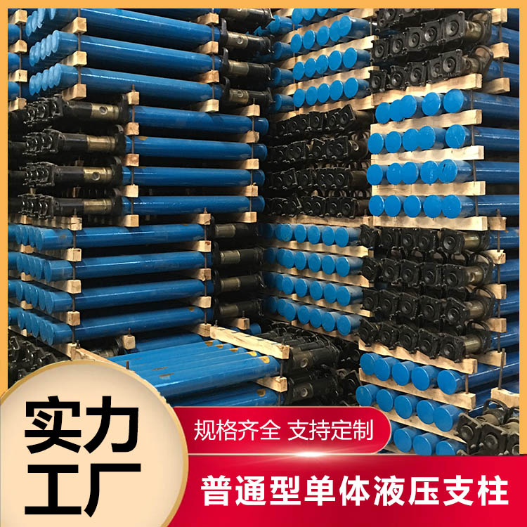 普通型单体液压支柱