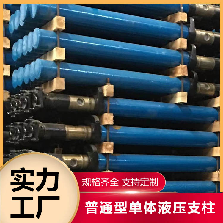 普通型单体液压支柱