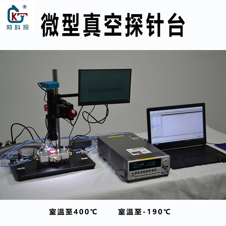 高低温微型探针台
