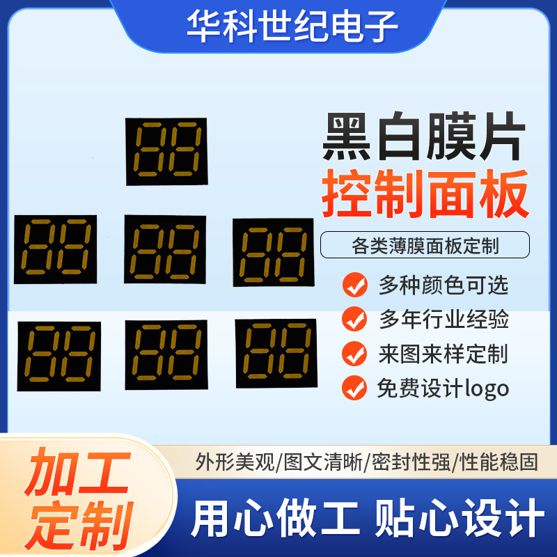 黑白薄膜开关电器控制按键面贴