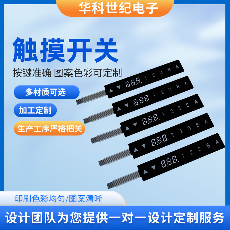 家电触摸屏开关薄膜触摸按键