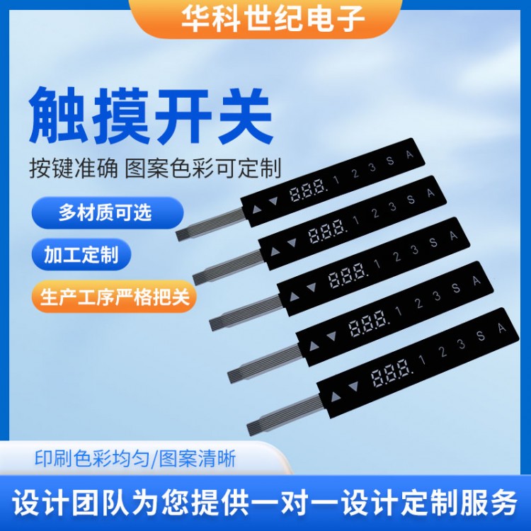 家电触摸屏开关薄膜触摸按键