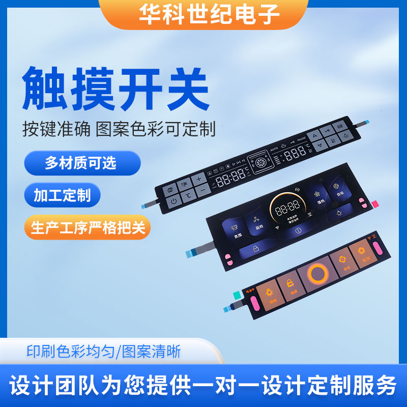 家电触摸屏开关薄膜触摸按键