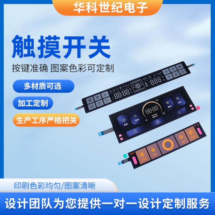 家电触摸屏开关薄膜触摸按键