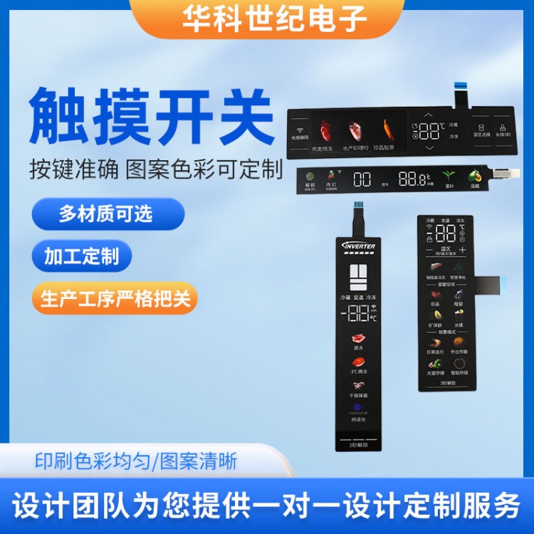 薄膜触摸按键 家电触摸屏开关