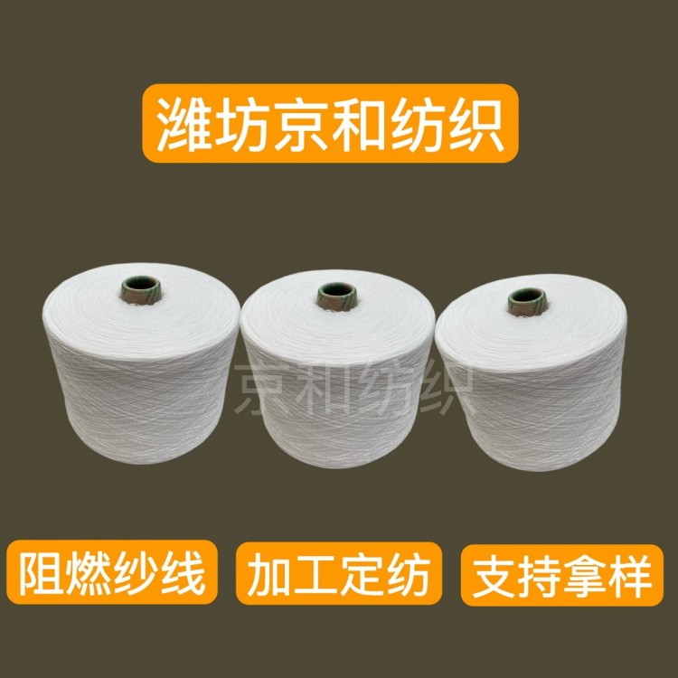 21支阻燃纱 合股纱线 倍捻纱 京和纺织