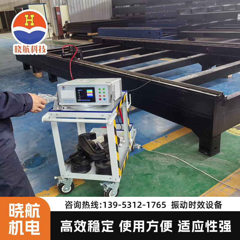 振动时效设备 消除残余应力 晓航