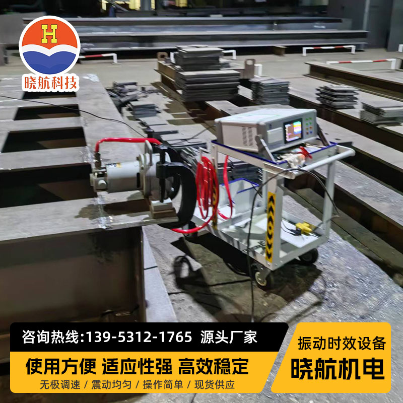 振动时效设备 消除残余应力 晓航