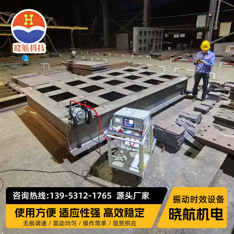 振动时效设备 焊接应力消除设备 晓航
