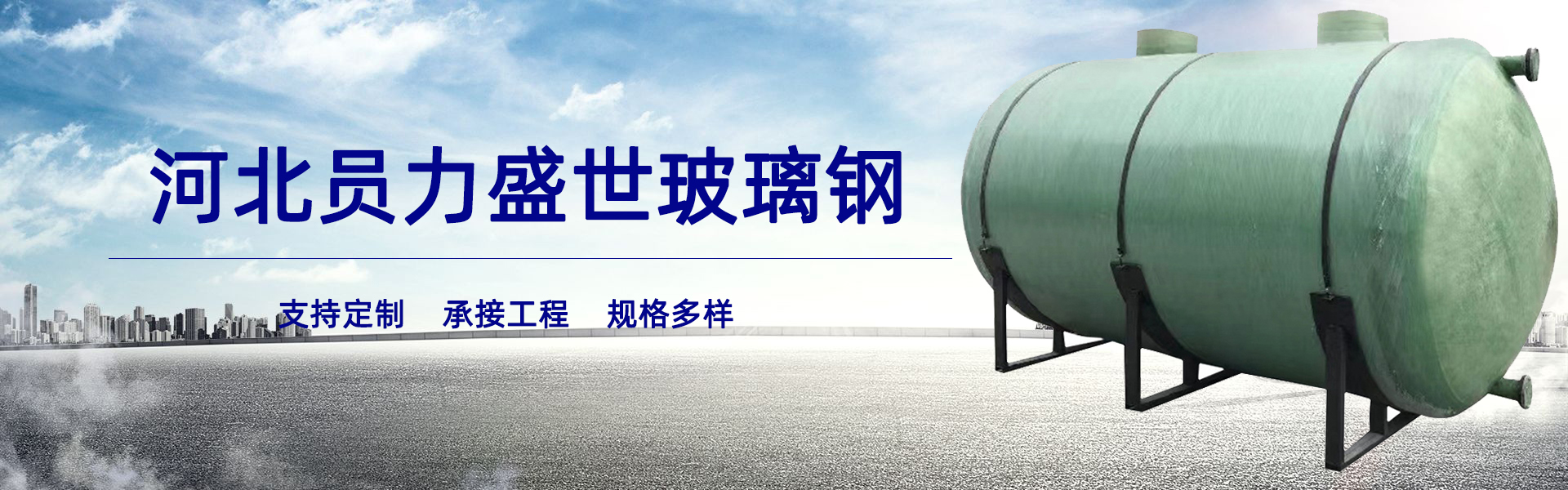 河北员力盛世玻璃钢