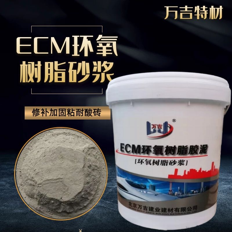 ECM环氧树脂胶泥环氧树脂耐酸砂浆