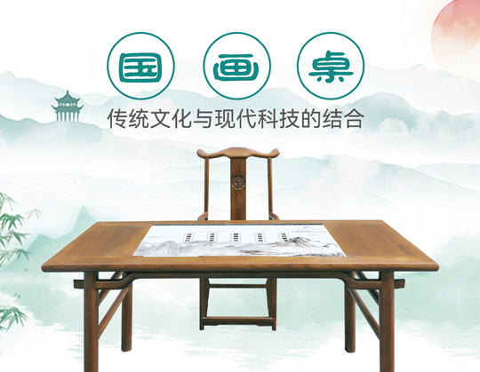 电子国画桌