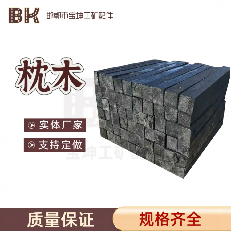 矿用油浸枕木 油浸枕木 铁路枕木 木枕