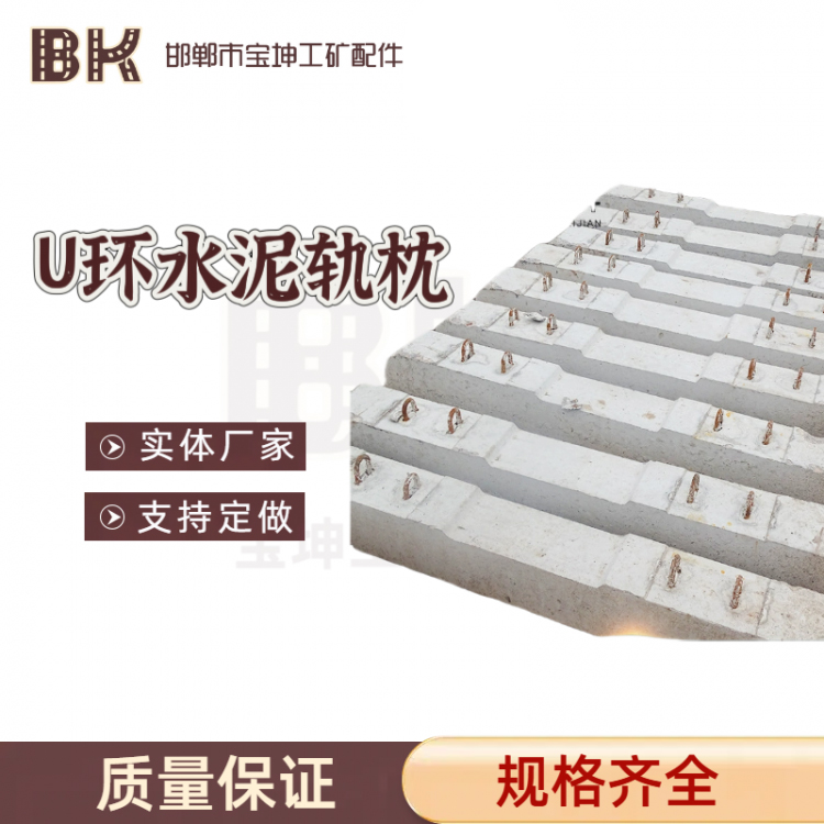 U型环水泥轨枕 矿用钢筋混凝土轨枕 枕木