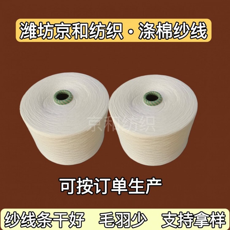 t65/c35 21支涤棉纱 合股纱线21支2股 混纺纱