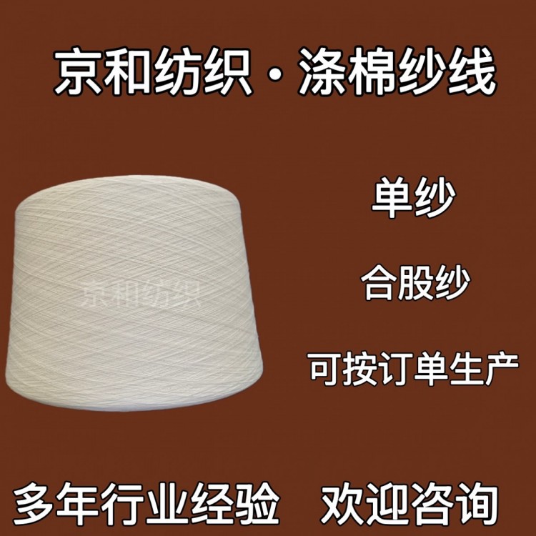 cvc60/40 26支涤棉纱 棉涤纱 纱线供应商